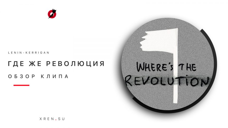 Где же Революция?
