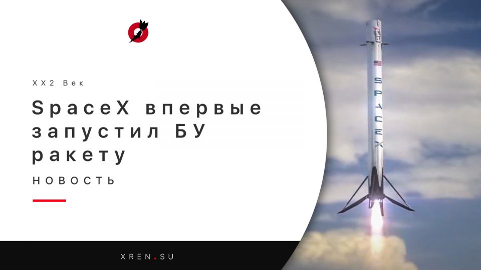 SpaceX впервые запустил «бывшую в употреблении» ракету