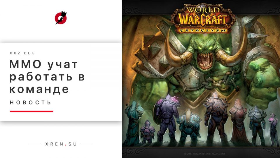 World of Warcraft и другие MMO учат работать в команде