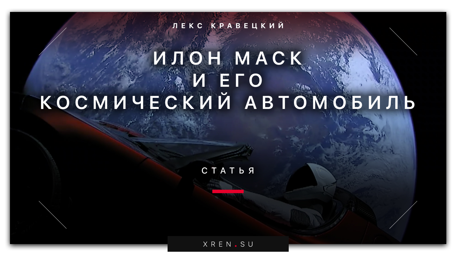 Илон Маск и его космический автомобиль