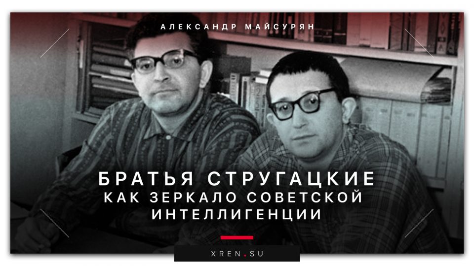 Братья Стругацкие как зеркало советской интеллигенции