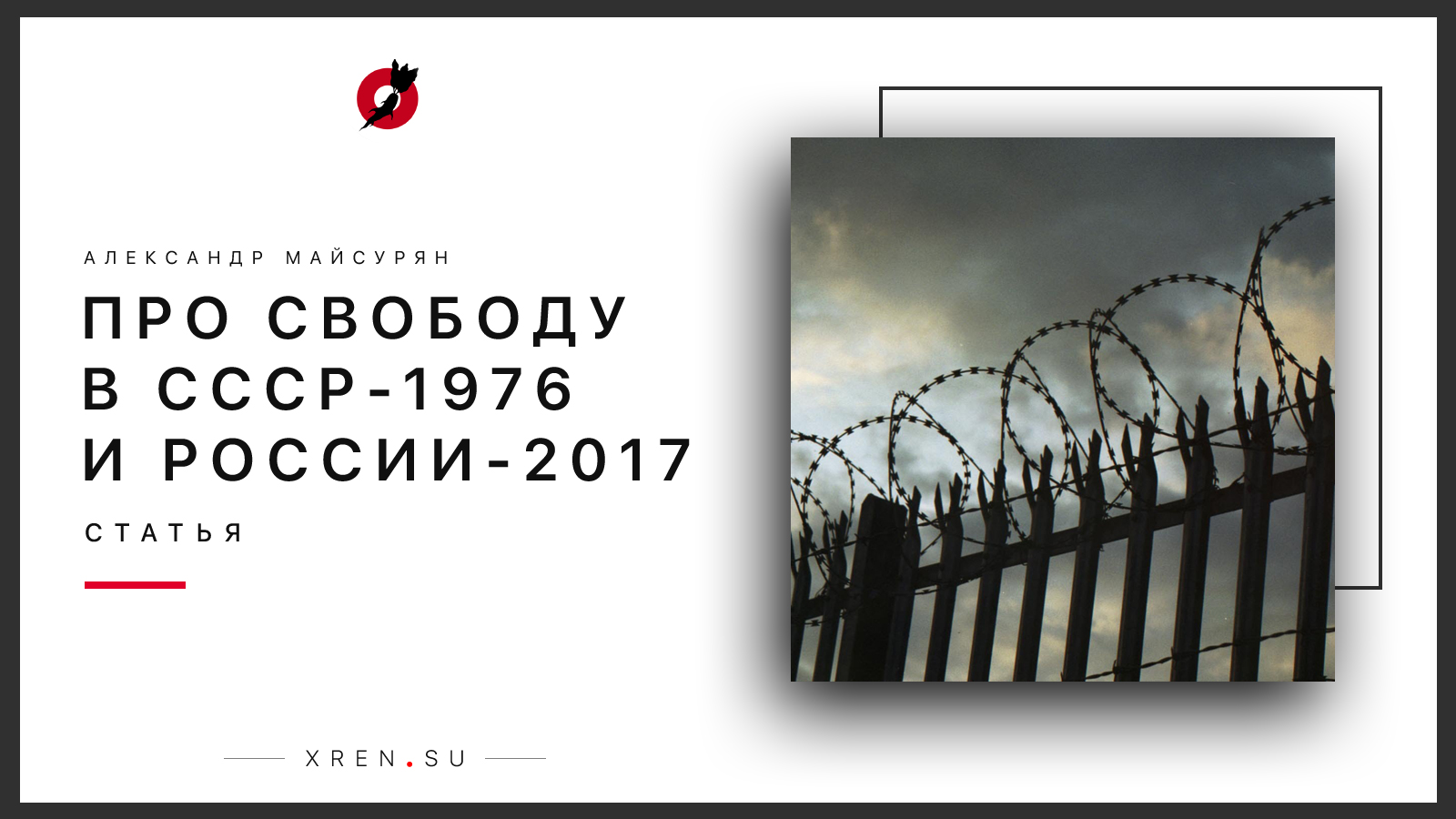 Про свободу в СССР-1976 и буржуазной России-2017