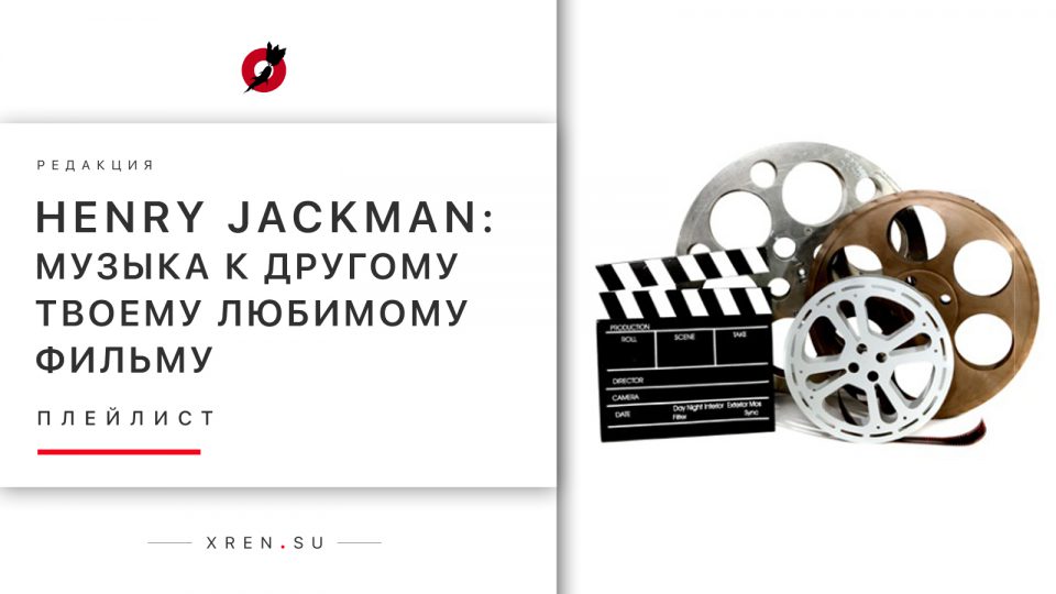 Henry Jackman: музыка к другому твоему любимому фильму.