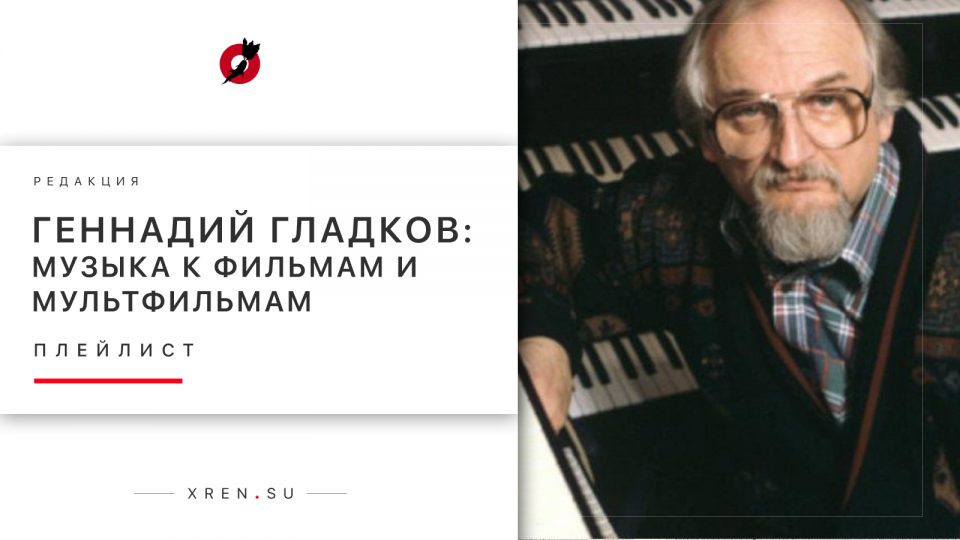 Геннадий Гладков: музыка к фильмам и мультфильмам
